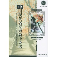 中国现代名家短篇小说选(汉英对照)