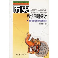 历史教学问题探讨/全国中小学教师继续教育专业课教材