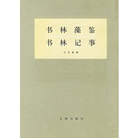 书林藻鉴书林记事