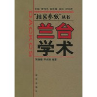 兰台学术——档案参考丛书