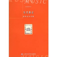 乐史曲论：夏野音乐文集——音乐论著丛书