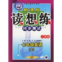 新课标读想练同步测试：七年级英语（上）（人教版）