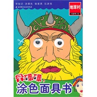 骨碌碌，涂色面具书——地球村