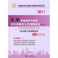 华图版·2011全国经济专业技术资格考试用书-金融专业知识与实务历年真题及全真预测试卷（中级）