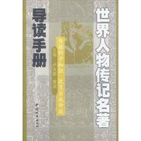 世界人物传记名著导读手册：传播科学知识 改变自我命运