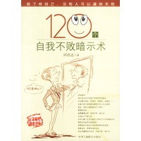 120个自我不败暗示术