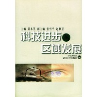 科技进步与区域发展