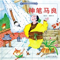 神笔马良（注音版）