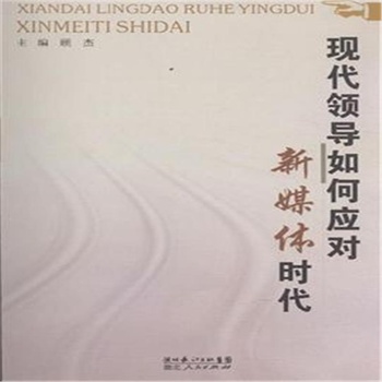 现代领导如何应对新媒体时代