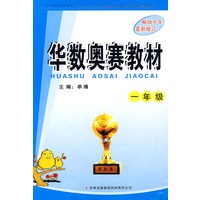 华数奥赛教材：一年级