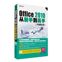Office 2010从新手到高手（CD）