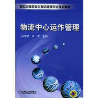 物流中心运作管理