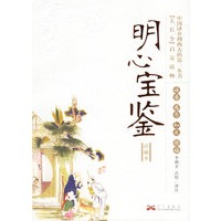 明心宝鉴