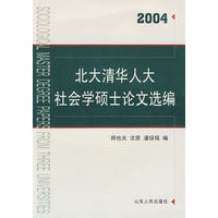 北大清华人大社会学硕士论文选编（2004）