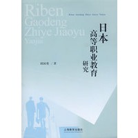 日本高等职业教育研究