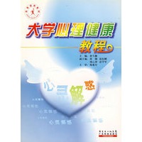 大学心理健康教程