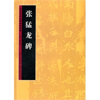 历代书法名迹技法选讲--张猛龙碑