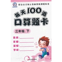 每天100道口算题卡.三年级.下