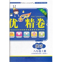 优+精卷上8年级英语上册（人民教育教材适用）新目标2012.6