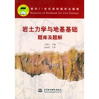 岩土力学与地基基础题库及题解（面向21世纪课程题库及题解）