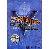 人才评价中心