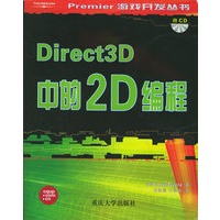 Direct 3D中的2D编程（附CD-ROM光盘一张）