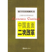 中国直面二次改革——福卡经济预测丛书