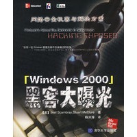 Windows 2000黑客大曝光:网络安全机密与解决方案