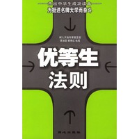 优等生法则：杰出中学生成功读本