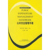 公共支出管理手册