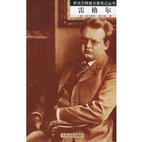 雷格尔——罗沃尔特音乐家传记丛书