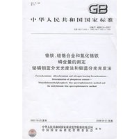 铬铁、硅铬合金和氮化铬铁磷含量的测定 铋磷钼蓝分光光度法和钼蓝分光光度法