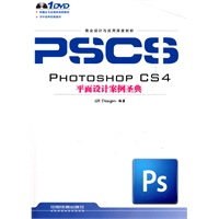 商业设计与应用深度剖析——Photoshop CS4平面设计案例圣典（附1DVD）
