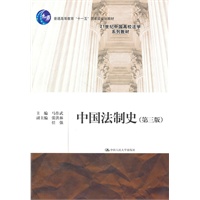 中国法制史（第三版）（21世纪中国高校法学系列教材；普通高等教育“十一五”国家级规划教材）
