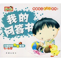 希望宝贝365系列——我的问答书（注音版）