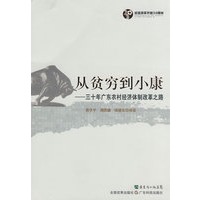 从贫穷到小康--三十年广东农村经济体制改革之路