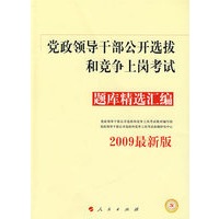 题库精选汇编（2009最新版）—党政领导干部公开选拔和竞争上岗考试