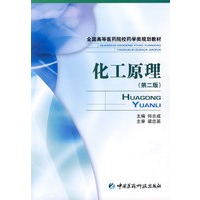 化工原理（第二版） 全国高等医药院校药学类规划教材