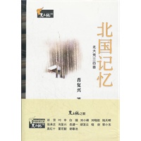 北国记忆