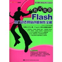 Flash热门动态网站创意制作全解（附CD—ROM光盘一张）