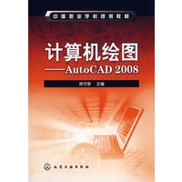 计算机绘图--AutoCAD 2008(焦守家)
