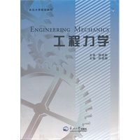 工程力学