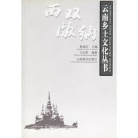 西双版纳——云南乡土文化丛书