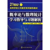概率论与数理统计学习指导与习题解析(李阳)