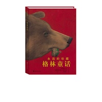 永远的珍藏 格林童话
