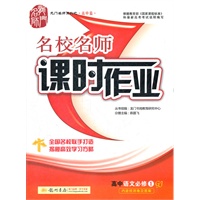 高中语文必修1 GJ名校名师课时作业 2012.06印刷