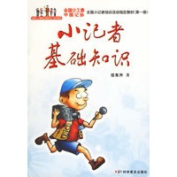 全国少工委中国记协全国小记者培训活动指定教材（全两册）