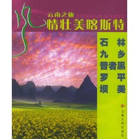 风情壮美喀斯特：云南之——石林·久乡·普者黑·罗平·坝美