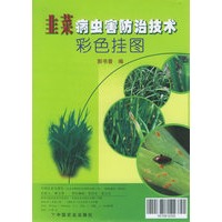 韭菜病虫害防治技术彩色挂图