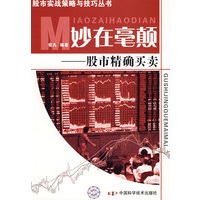 股市实战策略与技巧丛书妙在毫颠—股市精确买卖